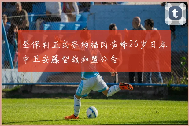 圣保利正式签约福冈黄蜂26岁日本中卫安藤智哉加盟公告