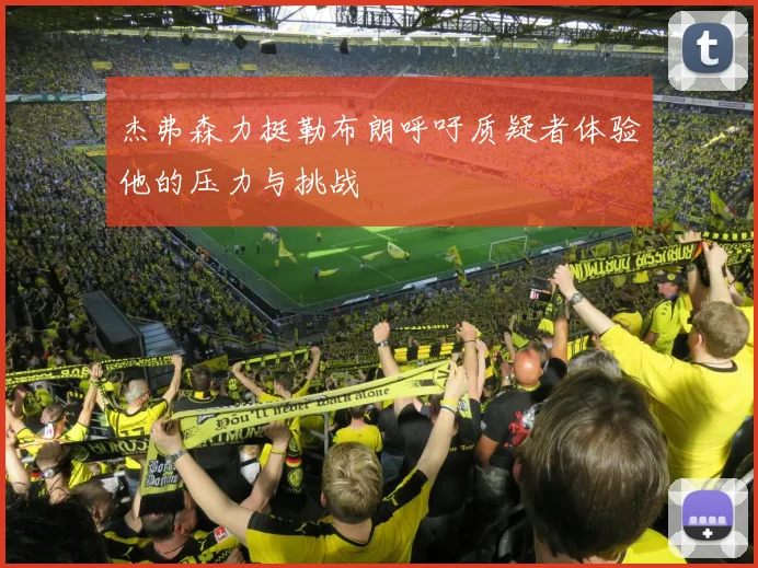 杰弗森力挺勒布朗呼吁质疑者体验他的压力与挑战