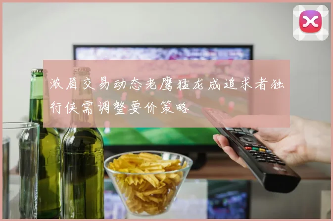 浓眉交易动态老鹰猛龙成追求者独行侠需调整要价策略