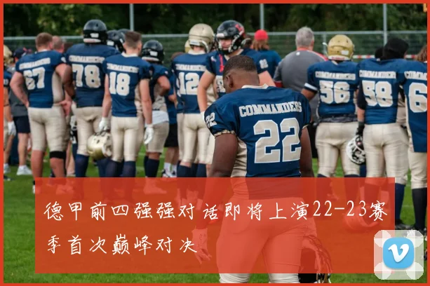 德甲前四强强对话即将上演22-23赛季首次巅峰对决