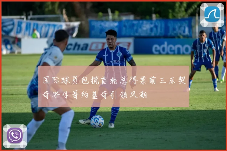 国际球员包揽首轮总得票前三东契奇字母哥约基奇引领风潮