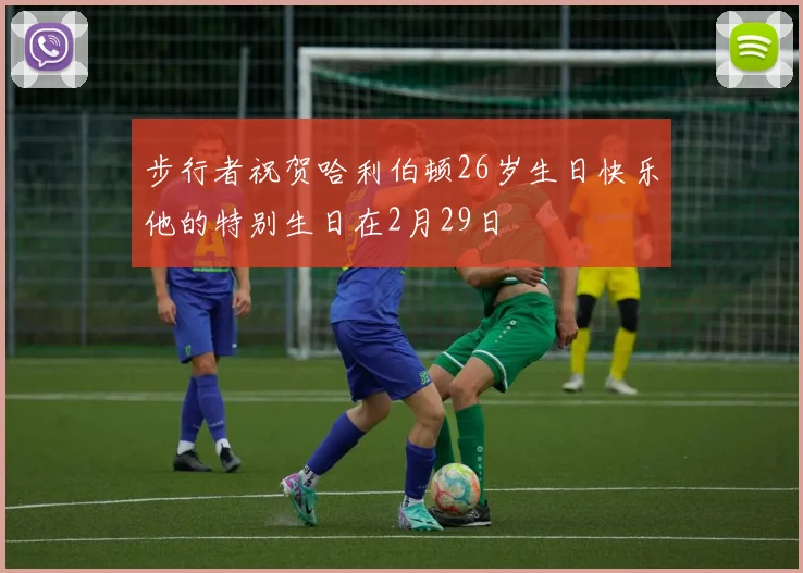 步行者祝贺哈利伯顿26岁生日快乐他的特别生日在2月29日