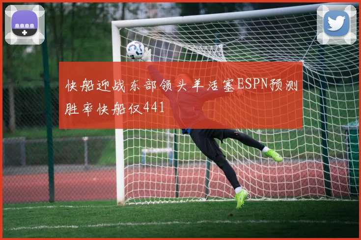 快船迎战东部领头羊活塞ESPN预测胜率快船仅441