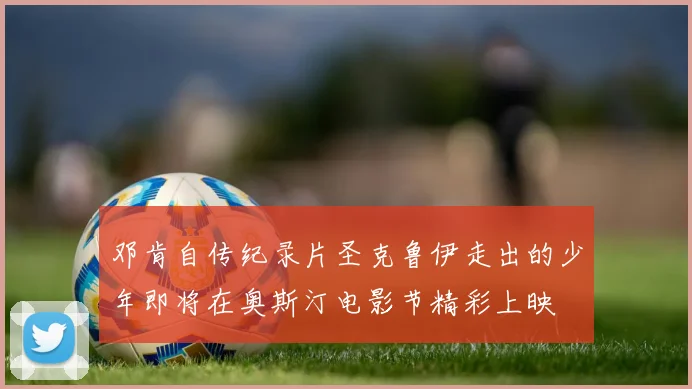 邓肯自传纪录片圣克鲁伊走出的少年即将在奥斯汀电影节精彩上映